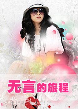 无言的旅程全集