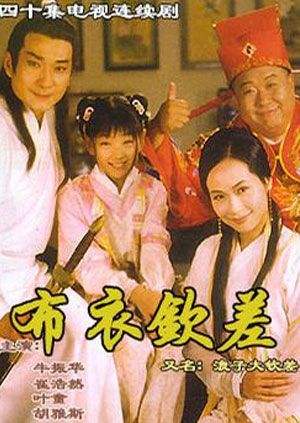 布衣钦差之旺来运来全集