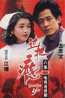 过把瘾（1994）全集
