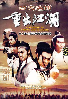 四大名捕重出江湖全集