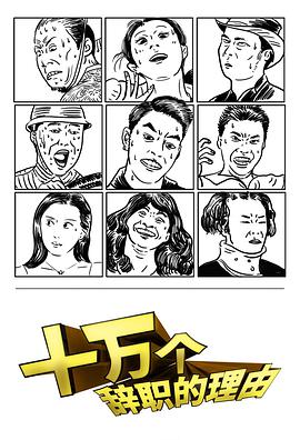 十万个辞职的理由 第一季全集