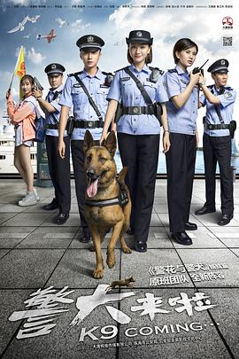 警犬来啦全集