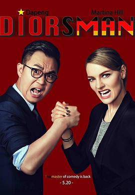 屌丝男士 第四季全集