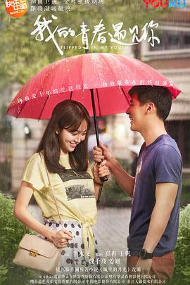 我的青春遇见你[DVD版]全集
