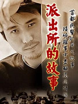 派出所的故事2000全集