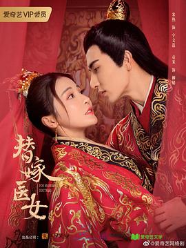 替嫁医女 第二季全集