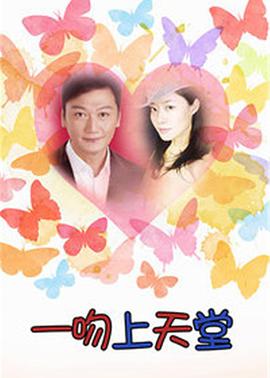 一吻上天堂全集