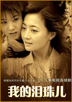 我的泪珠儿全集