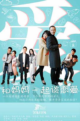 和妈妈一起谈恋爱全集