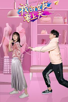 我的女友要上天全集