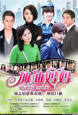 加油妈妈[DVD版]全集