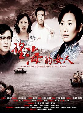 望海的女人[DVD版]全集