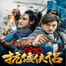 抗倭侠侣 第二季全集