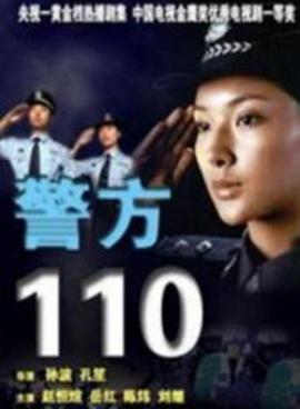 警方110全集