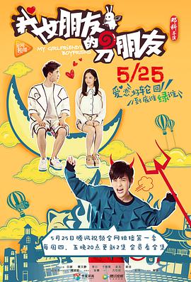 我女朋友的男朋友全集