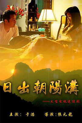 日出朝阳沟全集