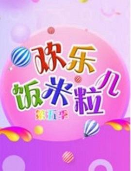 欢乐饭米粒儿第五季全集
