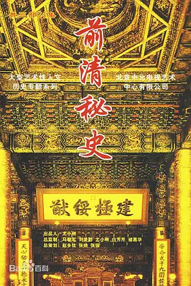 前清秘史全集