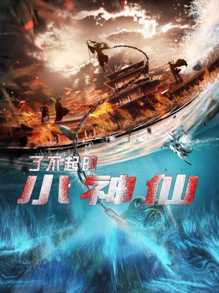 了不起的小神仙全集