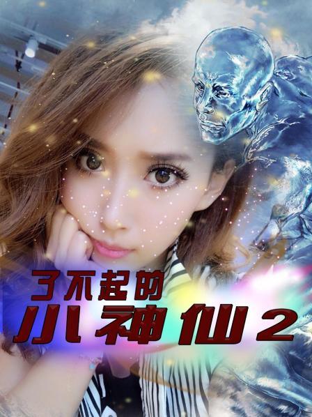 了不起的小神仙 第二季全集