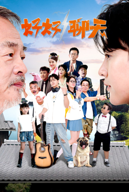 好好聊天全集