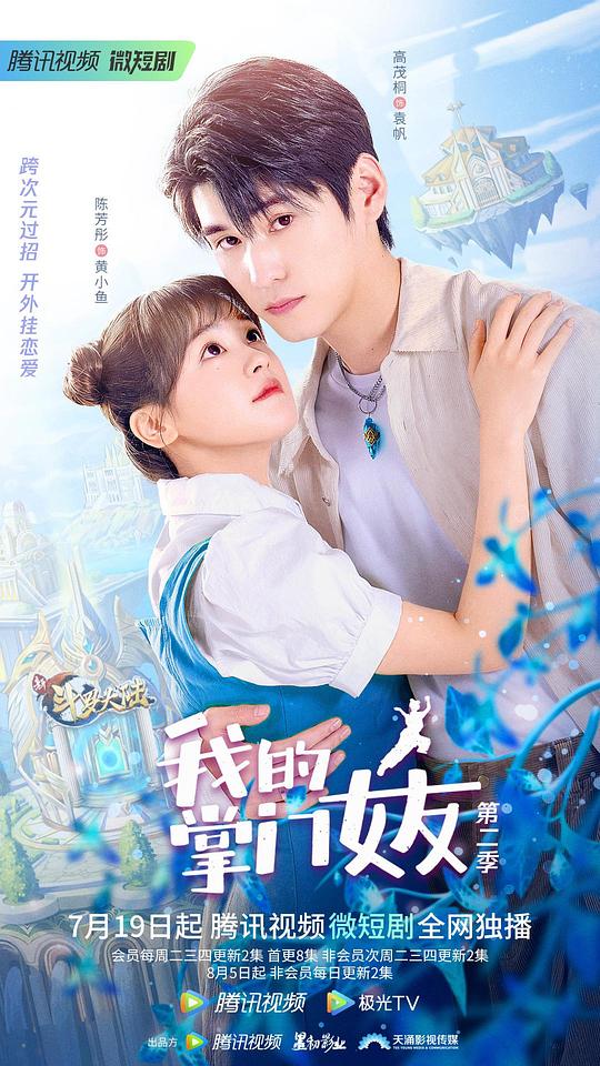 我的掌门女友 第二季全集