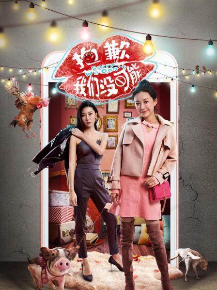 抱歉我们没可能全集