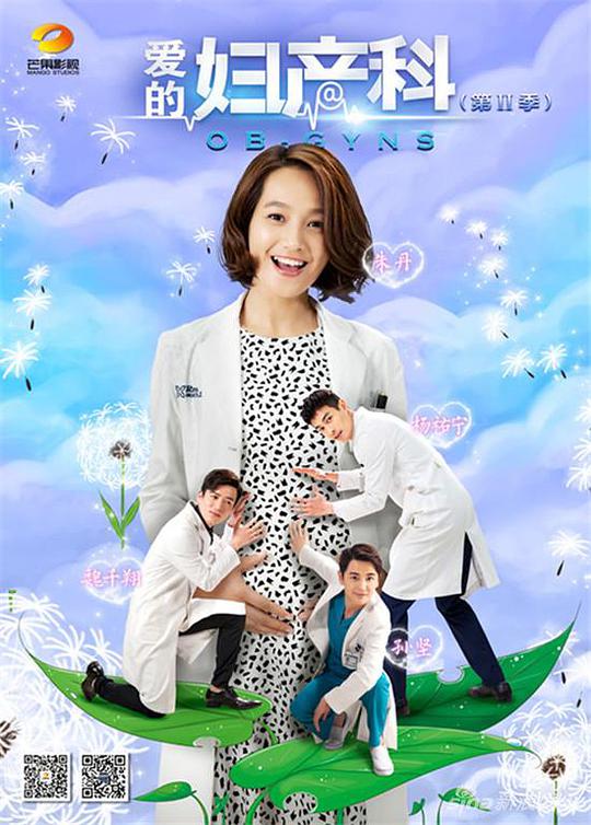 爱的妇产科2全集