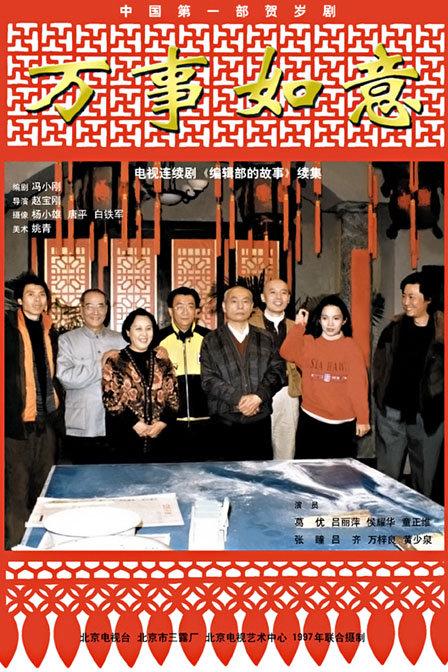 编辑部的故事之万事如意全集