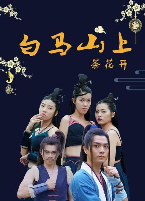 白马山上茶花开全集