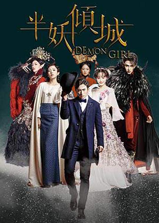 半妖倾城全集