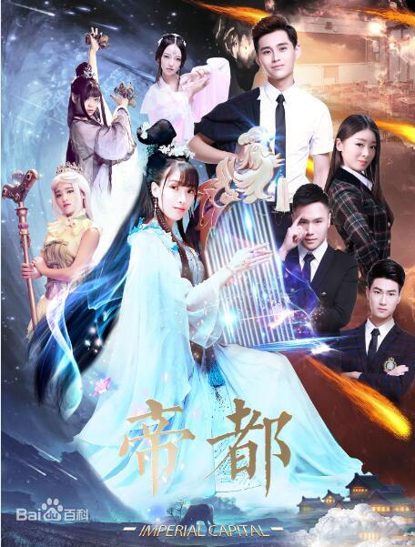 帝都第一季全集