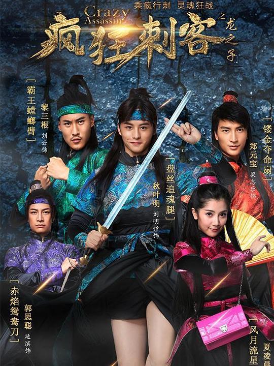 疯狂刺客之龙之子全集
