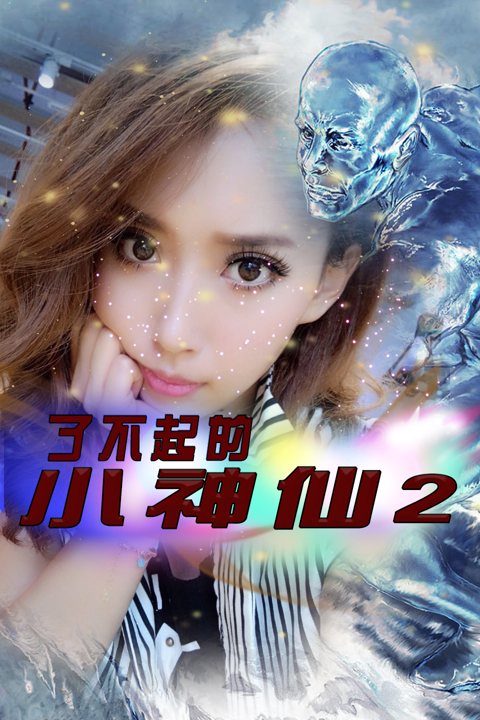 了不起的小神仙2全集