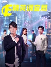精英调查局全集