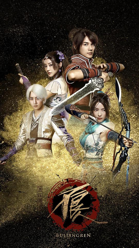 画江湖之不良人全集