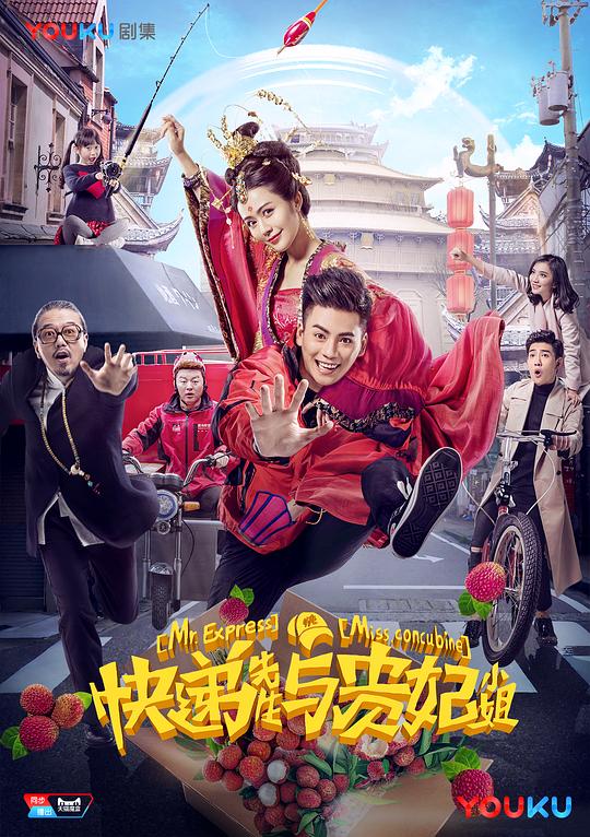 快递先生与贵妃小姐全集