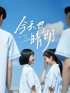 今天也晴朗全集