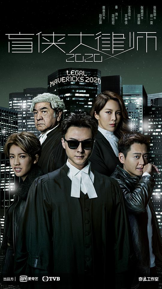 盲侠大律师2020（粤)全集