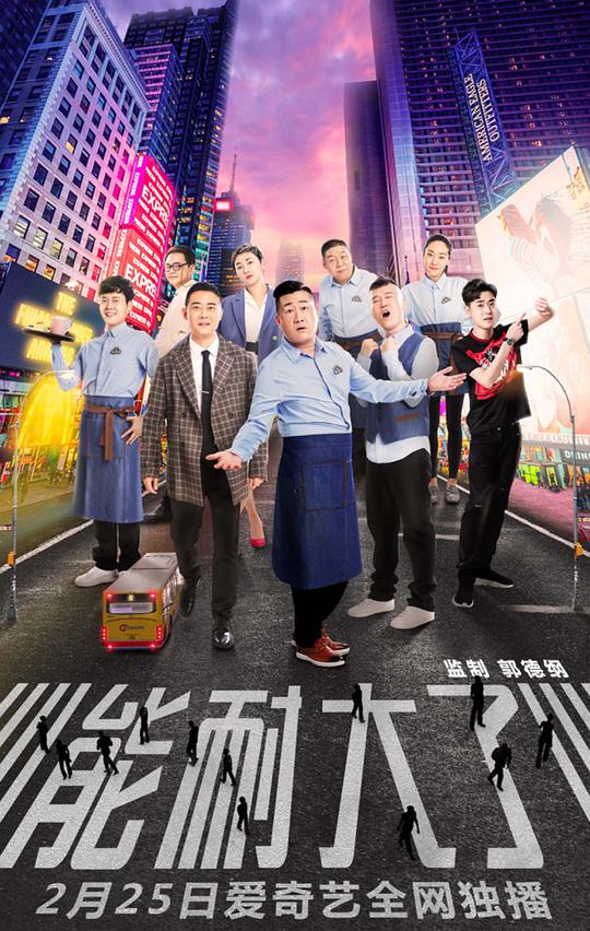 能耐大了 第一季全集
