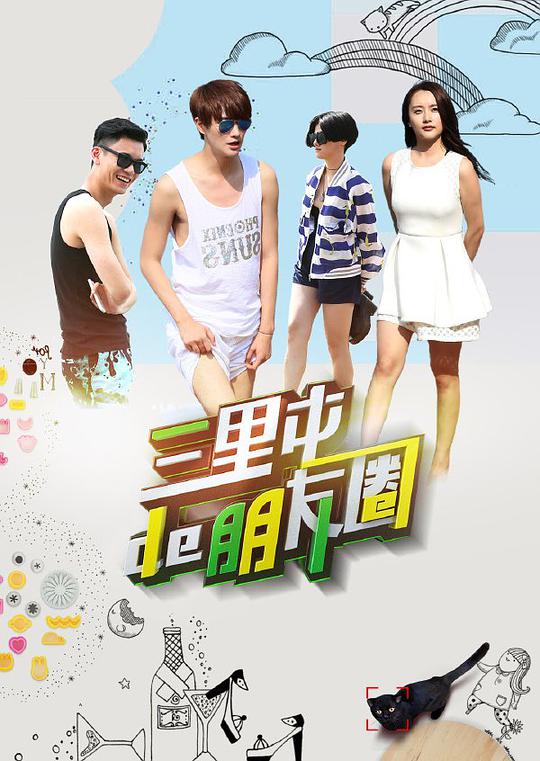 三里屯的朋友圈全集