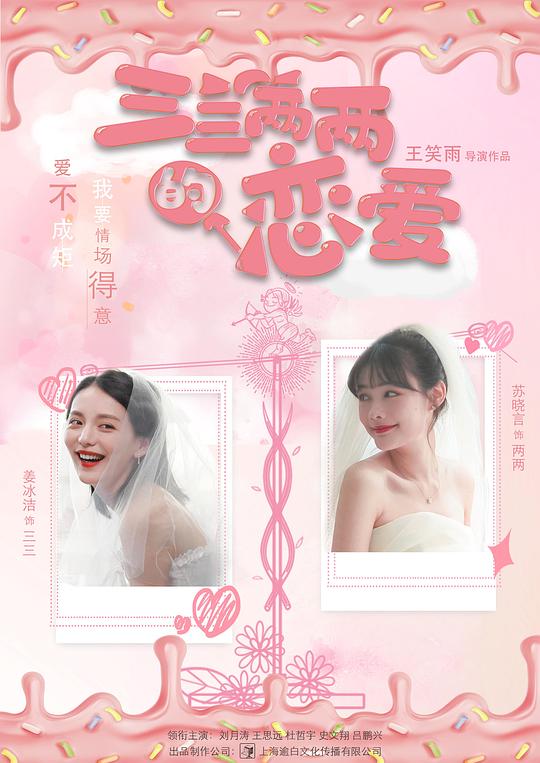 三三两两的恋爱全集