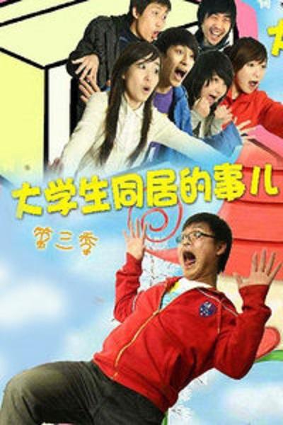 大学生同居的事儿 第三季全集