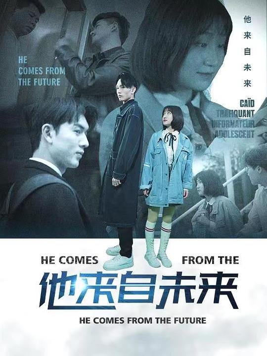 他来自未来全集
