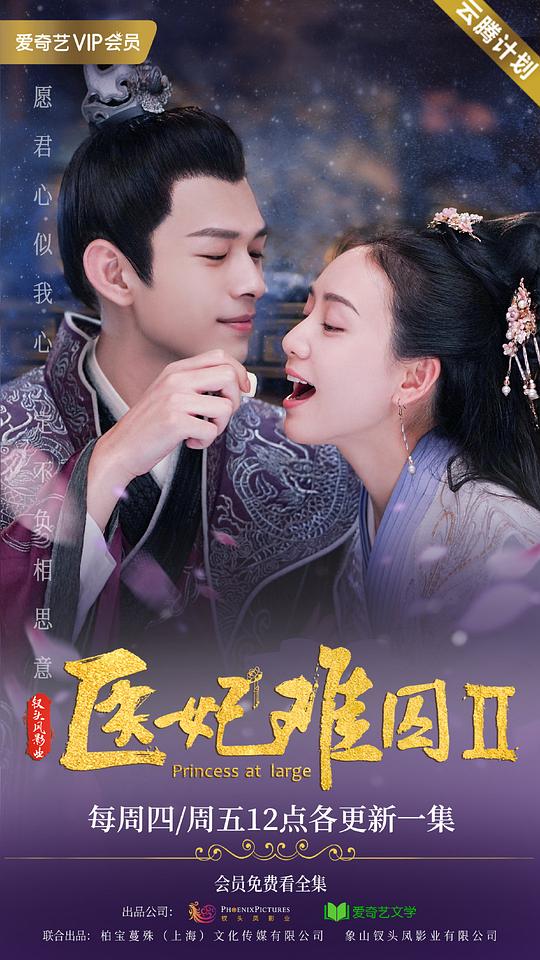 医妃难囚 第二季全集