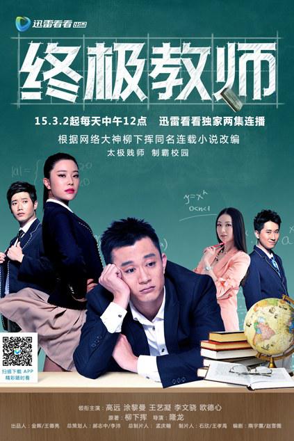 终极教师全集