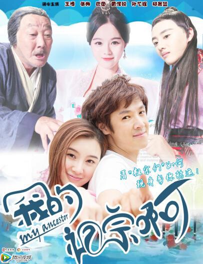 我的祖宗啊全集