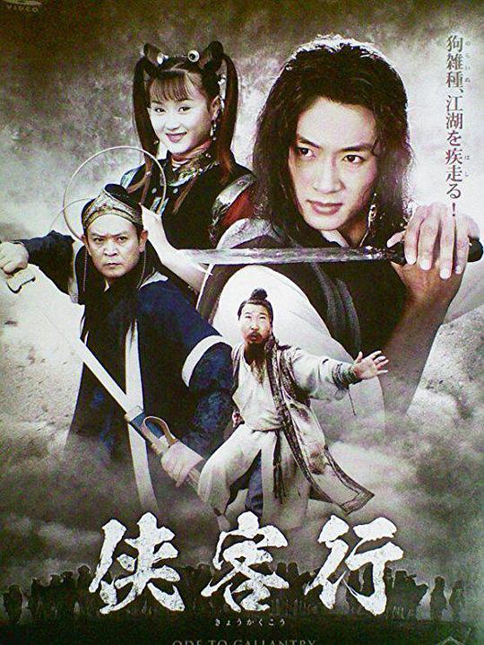 侠客行（2001）全集