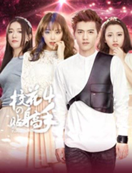 校花的贴身高手 第四季全集