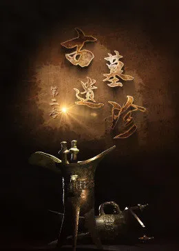 古墓遗珍 第二季全集